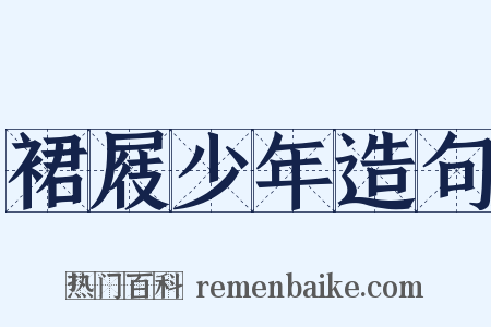 裙屐少年造句是什么意思的图片